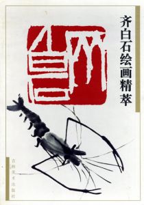 齐白石絵画精萃/秦公/少楷主編