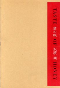 沢渡朔写真集　蜜の味/のサムネール