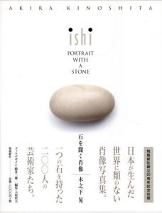 石を聞く肖像/木之下晃