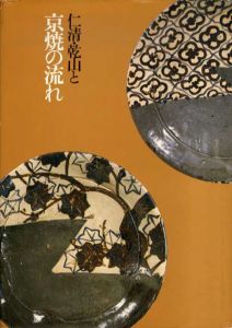 仁清・乾山と京焼の流れ/