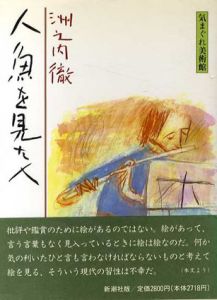 人魚を見た人　気まぐれ美術館/洲之内徹