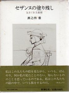セザンヌの塗り残し　気まぐれ美術館/洲之内徹