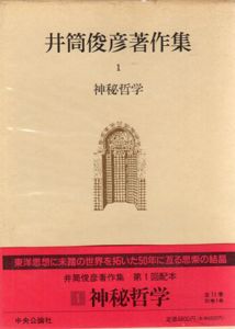 井筒俊彦著作集1　神秘哲学/井筒俊彦