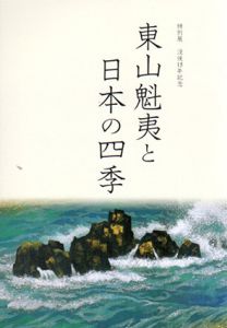 特別展　没後15年記念　東山魁夷と日本の四季/のサムネール
