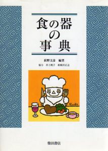 食の器の事典/荻野文彦/井上暁子/新飯田正志