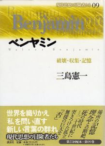 ベンヤミン　破壊・収集・記憶　現代思想の冒険者たち9/三島憲一
