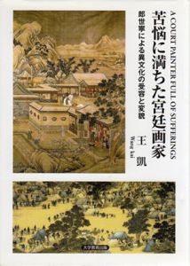 苦悩に満ちた宮廷画家　郎世寧による異文化の受容と変貌/王凱