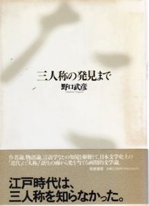三人称の発見まで/野口武彦