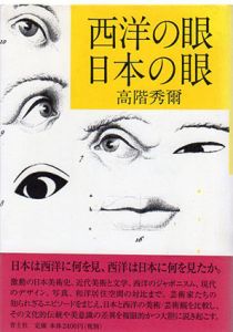 西洋の眼　日本の眼/高階秀爾