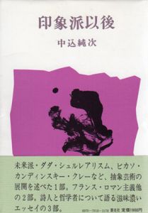 印象派以後/中込純次