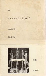 対談　ジャコメッティについて/矢内原伊作/宇佐美英治