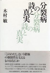 分裂病の詩と真実/木村敏