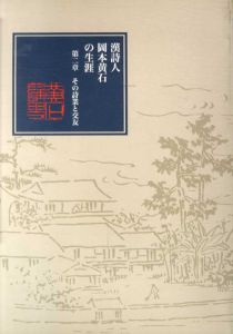 漢詩人と岡本黄石の生涯　第2章　その詩業と交友/
