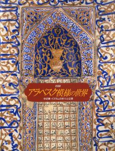 アラベスク模様の世界　中近東・イスラムの祈りと幻想/