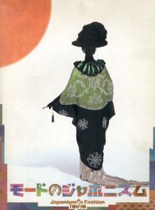 モードのジャポニスム/