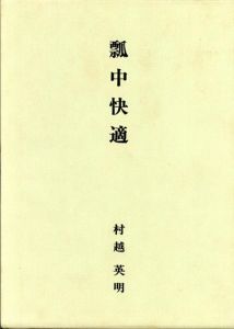 瓢中快適　鉄斎美術館開館二十周年記念論集/村越英明