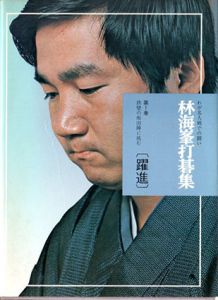林海峯打碁集1　わが名人戦での闘い　鉄壁の坂田陣に挑む＝躍進/林海峯