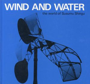新宮晋　Wind and Water: The world of Susumu Shingu/Susumu Shingu