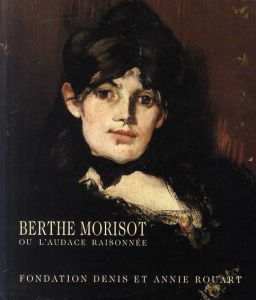 ベルト・モリゾ　Berthe Morisot: Ou L'Audace Raisonnee/