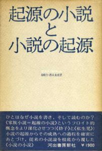 起源の小説と小説の起源/マルト・ロベール　岩崎力/西永良成訳