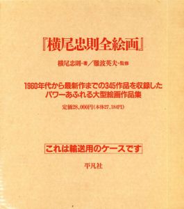 横尾忠則全絵画/横尾忠則