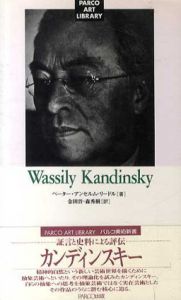 パルコ美術新書　ヴァシリー・カンディンスキー/ペーター・アンセルム リードル　金田晉/森秀樹訳
