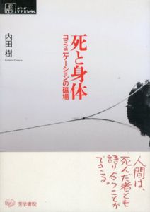 死と身体　コミュニケーションの磁場　シリーズケアをひらく/内田樹