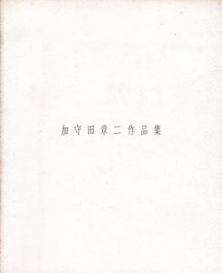 加守田章二作品集/