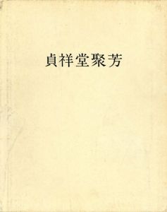 貞祥堂聚芳/