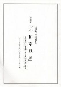 特別展　元伯宗旦展　残された手紙にみる生涯と茶の湯/