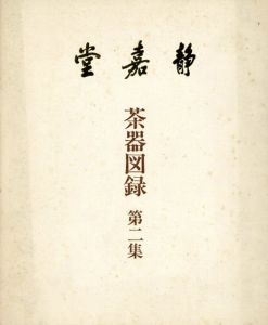 静嘉堂所蔵茶器図録　第二集/