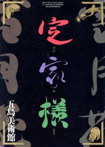 特別展　定家様/