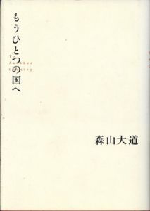 もうひとつの国へ/森山大道