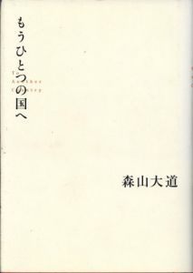 もうひとつの国へ/森山大道のサムネール