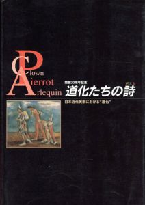 道化たちの詩　日本近代美術における「道化」/