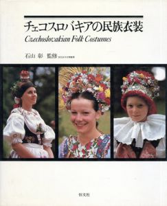 チェコスロバキアの民族衣装/石山彰監