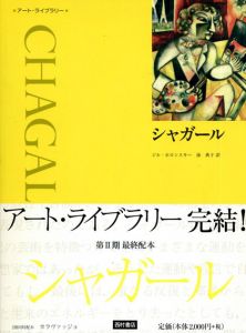 シャガール　アート・ライブラリー/ジル・ホロンスキー　湊典子訳