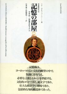 記憶の部屋　印刷時代の文学的　図像学的モデル/リナ・ボルツォーニ　足達薫/伊藤博明訳