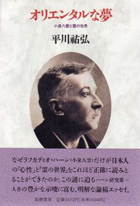 オリエンタルな夢　小泉八雲と霊の世界/平川祐弘