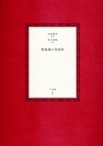 墓地裏の花屋抄　イヴ叢書1/仙波龍英短歌　荒木経惟写