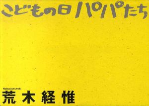 こどもの日　パパたち　限定版/荒木経惟