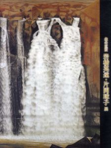 北の巨匠　岩橋英遠・片岡球子展/北海道近代美術館/NHK札幌放送局編