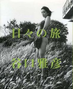 日々の旅　谷口雅彦写真集　ワイズ出版写真叢書/谷口雅彦