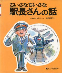 ちいさなちいさな駅長さんの話　新日本出版社の絵本/いぬいとみこ　津田櫓冬・絵