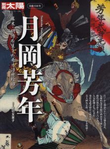 別冊太陽　月岡芳年 幕末・明治を生きた奇才浮世絵師/岩切友里子監のサムネール