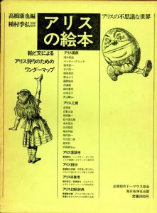 アリスの絵本　アリスの不思議な世界/高橋康也編　種村季弘図版監