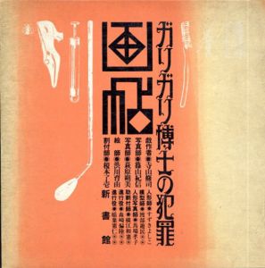 ガリガリ博士の犯罪画帖/寺山修司のサムネール