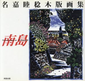 南島　名嘉睦稔木版画集/名嘉 睦稔