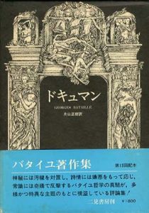 ドキュマン　ジョルジュ・バタイユ著作集/ジョルジュ・バタイユ　片山正樹訳