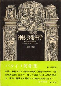 神秘/芸術/科学　ジョルジュ・バタイユ著作集/ジョルジュ・バタイユ　山本功訳